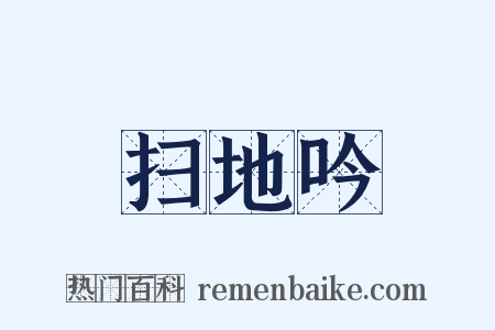 扫地吟是什么意思的图片